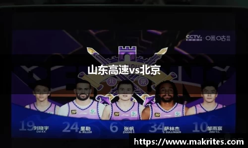 山东高速vs北京