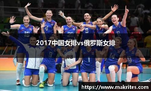 2017中国女排vs俄罗斯女排