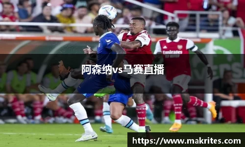 阿森纳vs马赛直播