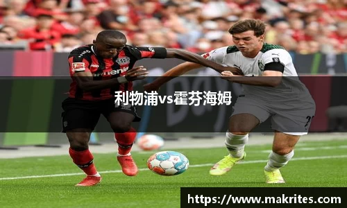 利物浦vs霍芬海姆