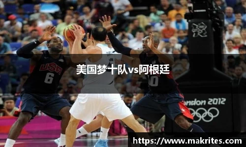 美国梦十队vs阿根廷