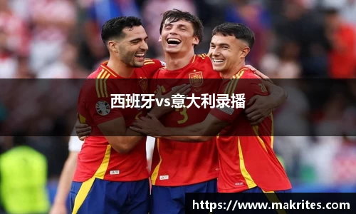 西班牙vs意大利录播