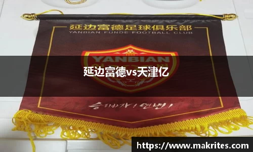 延边富德vs天津亿