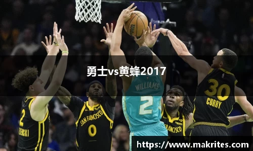 勇士vs黄蜂2017