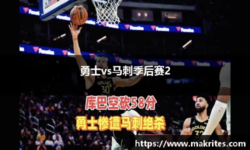 勇士vs马刺季后赛2
