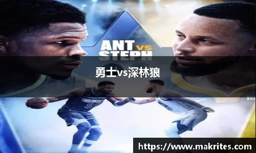 勇士vs深林狼