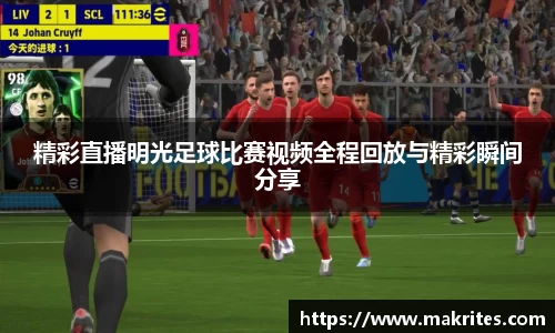 精彩直播明光足球比赛视频全程回放与精彩瞬间分享