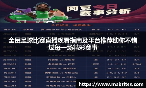 全屏足球比赛直播观看指南及平台推荐助你不错过每一场精彩赛事