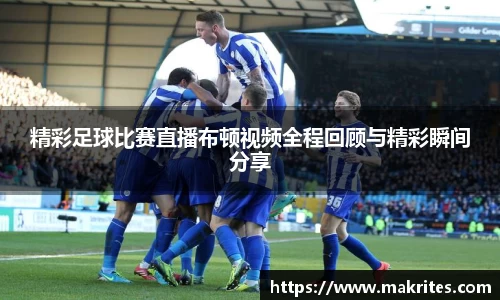 精彩足球比赛直播布顿视频全程回顾与精彩瞬间分享