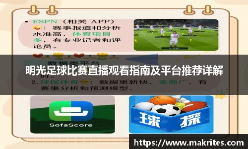 明光足球比赛直播观看指南及平台推荐详解