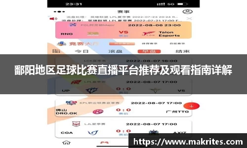 鄱阳地区足球比赛直播平台推荐及观看指南详解