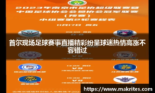 首尔现场足球赛事直播精彩纷呈球迷热情高涨不容错过