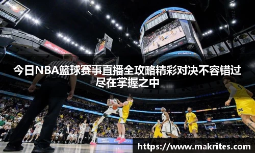 今日NBA篮球赛事直播全攻略精彩对决不容错过尽在掌握之中