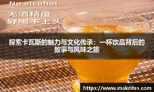 探索卡瓦斯的魅力与文化传承：一杯饮品背后的故事与风味之旅