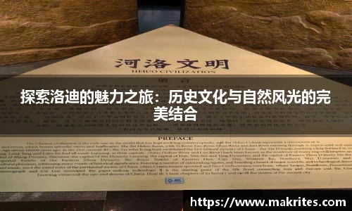 探索洛迪的魅力之旅：历史文化与自然风光的完美结合