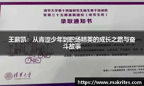 王薪凯：从青涩少年到职场精英的成长之路与奋斗故事