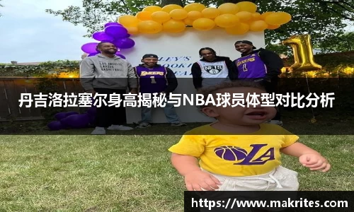 丹吉洛拉塞尔身高揭秘与NBA球员体型对比分析