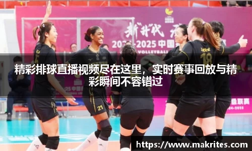 精彩排球直播视频尽在这里，实时赛事回放与精彩瞬间不容错过