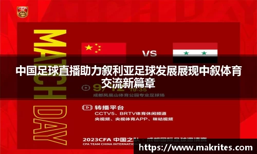 中国足球直播助力叙利亚足球发展展现中叙体育交流新篇章