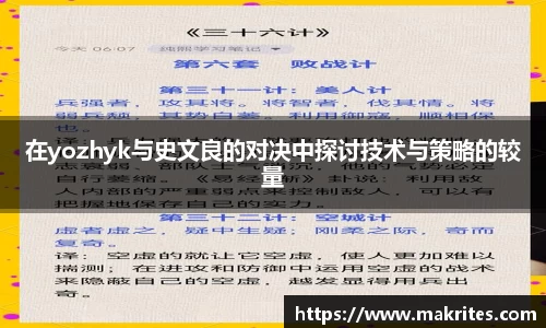在yozhyk与史文良的对决中探讨技术与策略的较量