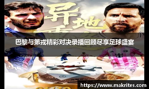 巴黎与第戎精彩对决录播回顾尽享足球盛宴