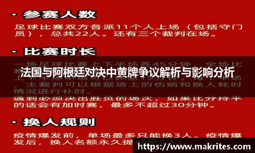法国与阿根廷对决中黄牌争议解析与影响分析