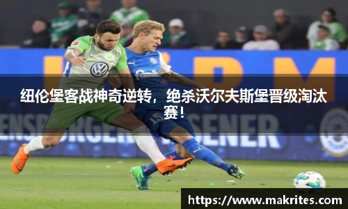 纽伦堡客战神奇逆转，绝杀沃尔夫斯堡晋级淘汰赛！