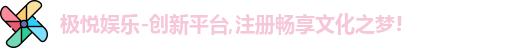 极悦娱乐
